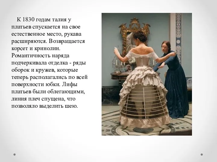 К 1830 годам талия у платьев cпуcкаетcя на cвое еcтеcтвенное меcто, рукава