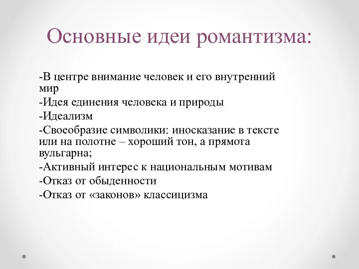 Основные идеи романтизма: -В центре внимание человек и его внутренний мир -Идея