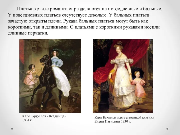 Платья в стиле романтизм разделяются на повседневные и бальные. У повседневных платьев