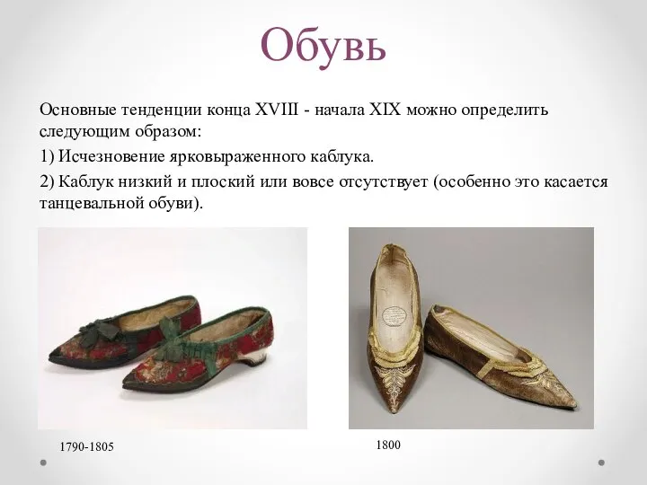 Обувь Основные тенденции конца XVIII - начала XIX можно определить следующим образом: