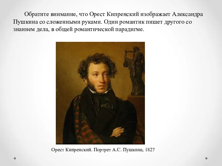 Обратите внимание, что Орест Кипренский изображает Александра Пушкина со сложенными руками. Один