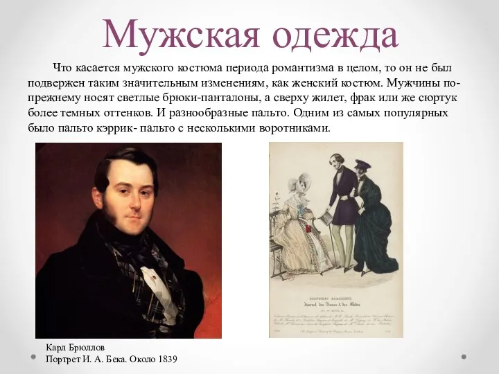 Мужская одежда Что касается мужского костюма периода романтизма в целом, то он