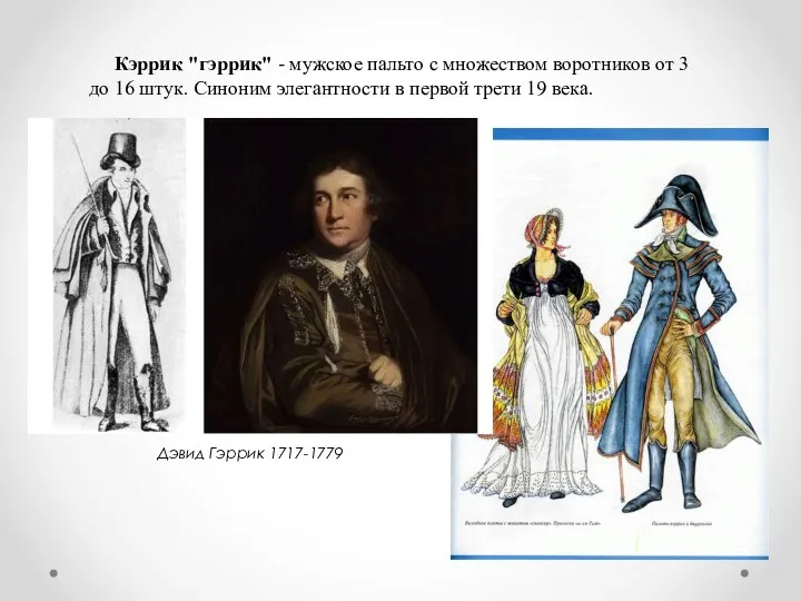 Дэвид Гэррик 1717-1779 Кэррик "гэррик" - мужское пальто с множеством воротников от