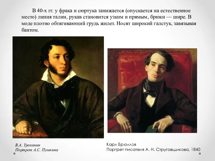 В.А. Тропинин Портрет А.С. Пушкина В 40-х гг. у фрака и сюртука