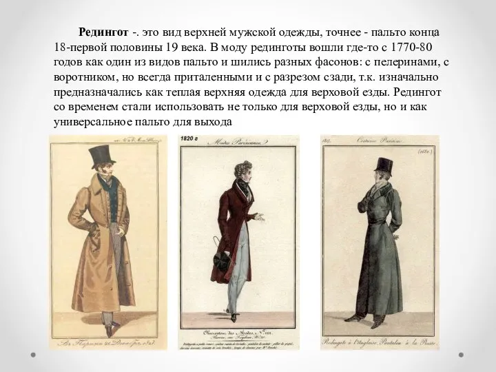Редингот -. это вид верхней мужской одежды, точнее - пальто конца 18-первой