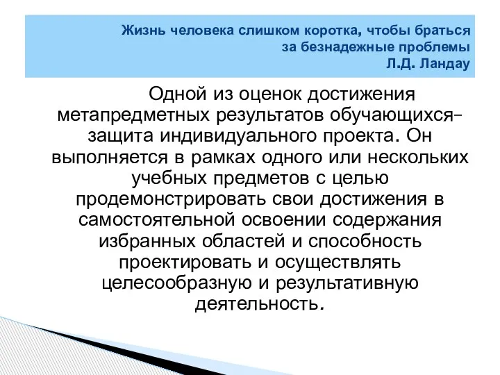 Одной из оценок достижения метапредметных результатов обучающихся– защита индивидуального проекта. Он выполняется