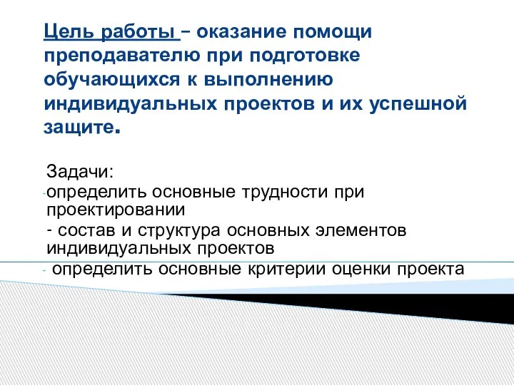 Цель работы – оказание помощи преподавателю при подготовке обучающихся к выполнению индивидуальных