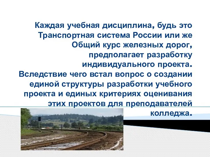 Каждая учебная дисциплина, будь это Транспортная система России или же Общий курс