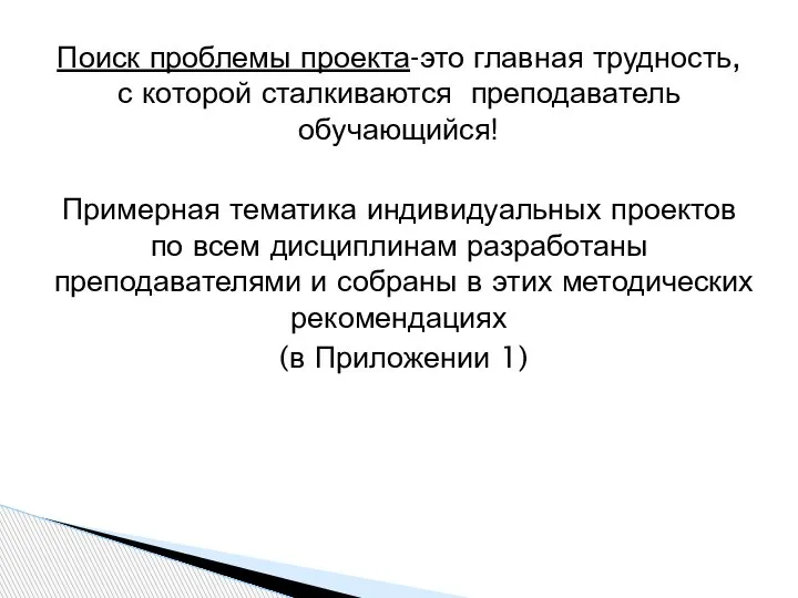 Поиск проблемы проекта-это главная трудность, с которой сталкиваются преподаватель обучающийся! Примерная тематика