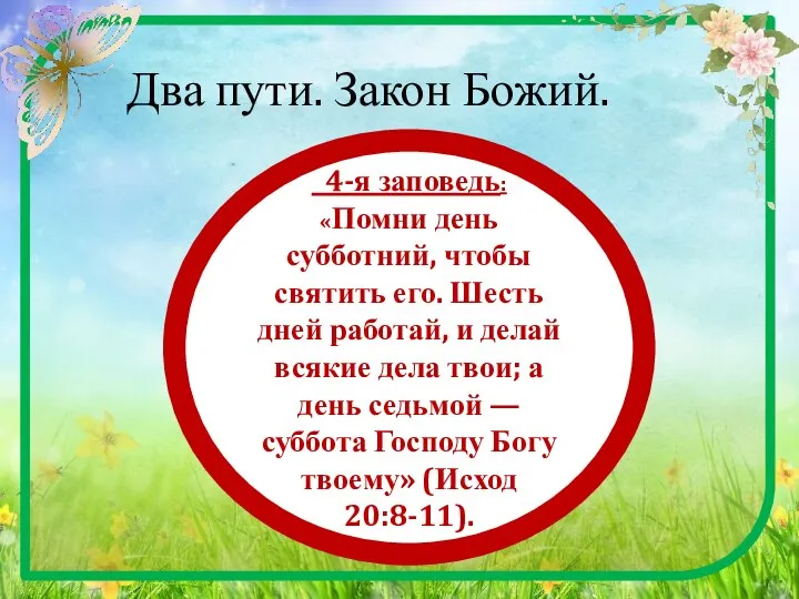 Два пути. Закон Божий. 4-я заповедь: «Помни день субботний, чтобы святить его.