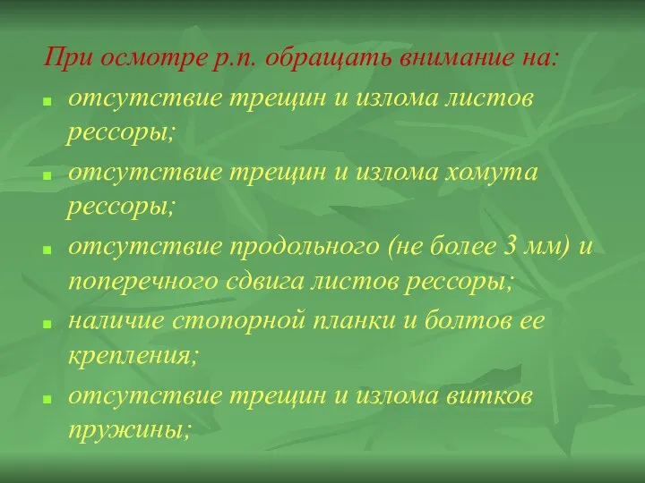 При осмотре р.п. обращать внимание на: отсутствие трещин и излома листов рессоры;