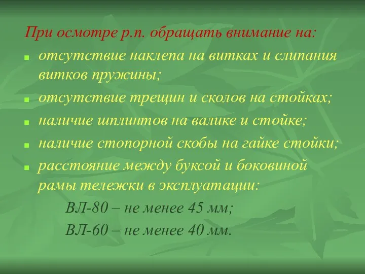 При осмотре р.п. обращать внимание на: отсутствие наклепа на витках и слипания