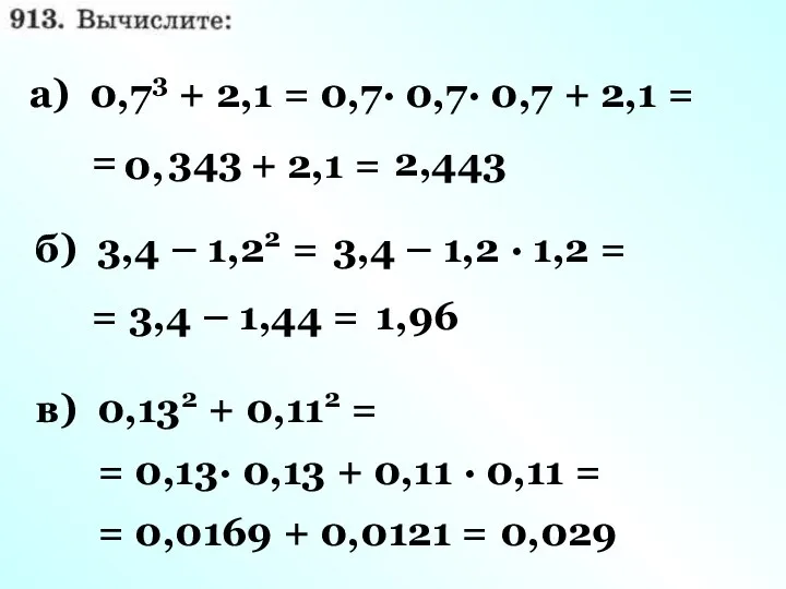 а) 0,73 + 2,1 = 0,7· 0,7· 0,7 + 2,1 = =