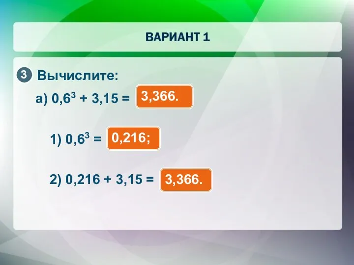 Вычислите: а) 0,63 + 3,15 = 3,366. 1) 0,63 = 0,216; 2)