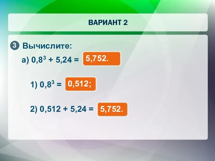 Вычислите: а) 0,83 + 5,24 = 5,752. 1) 0,83 = 0,512; 2)