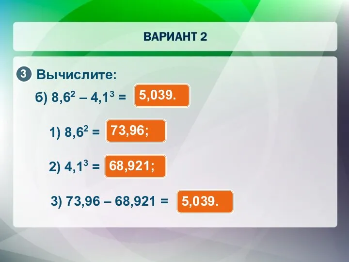 Вычислите: б) 8,62 – 4,13 = 5,039. 1) 8,62 = 73,96; 2)