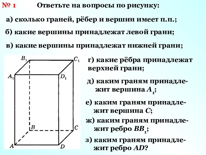 № 1 Ответьте на вопросы по рисунку: а) сколько граней, рёбер и