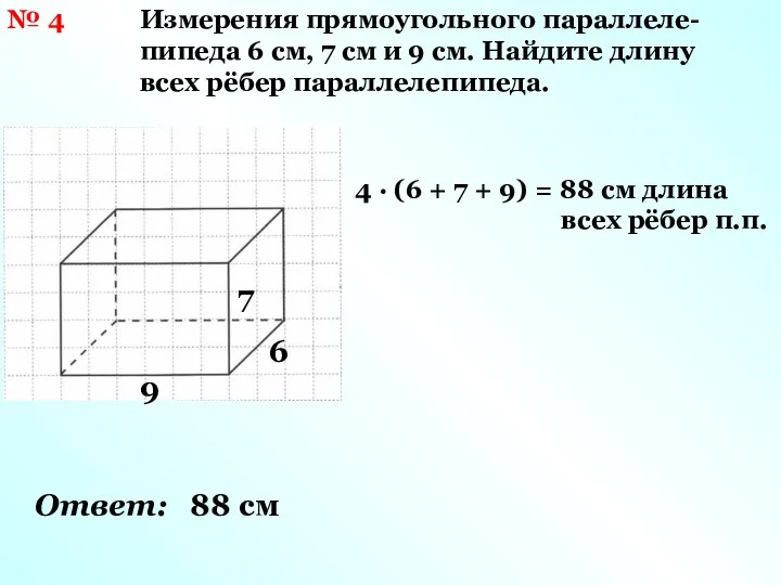 № 4 Измерения прямоугольного параллеле-пипеда 6 см, 7 см и 9 см.