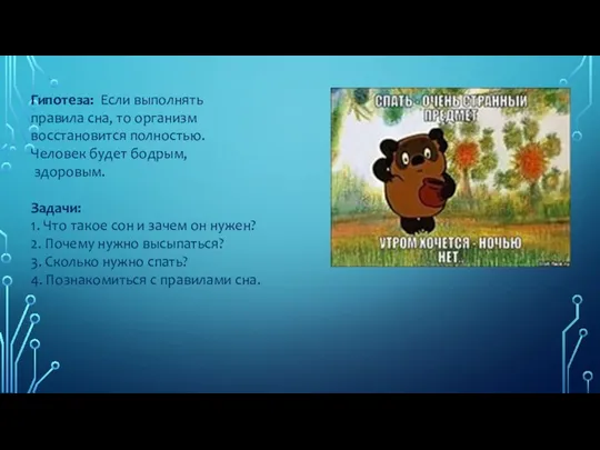 Гипотеза: Если выполнять правила сна, то организм восстановится полностью. Человек будет бодрым,