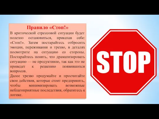 Правило «Стоп!» В критической стрессовой ситуации будет полезно остановиться, приказав себе: «Стоп!».