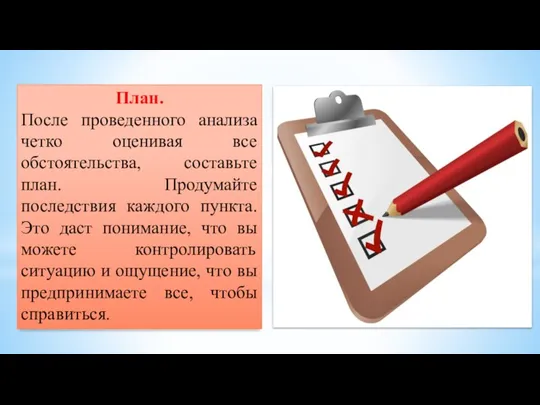 План. После проведенного анализа четко оценивая все обстоятельства, составьте план. Продумайте последствия