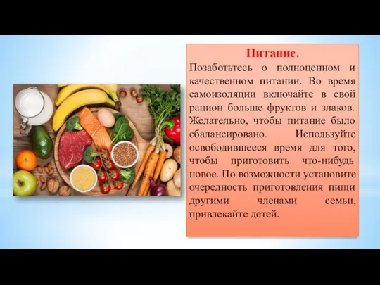 Питание. Позаботьтесь о полноценном и качественном питании. Во время самоизоляции включайте в