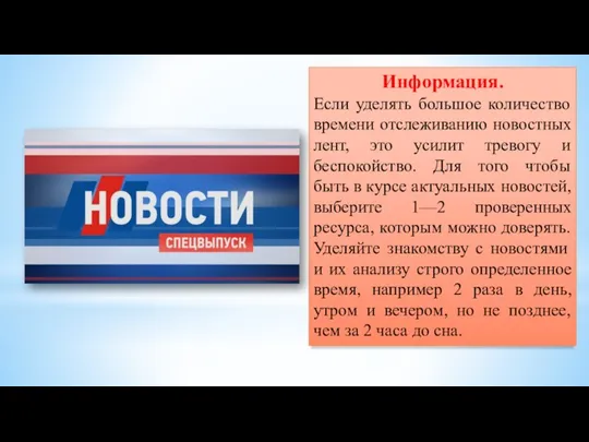 Информация. Если уделять большое количество времени отслеживанию новостных лент, это усилит тревогу