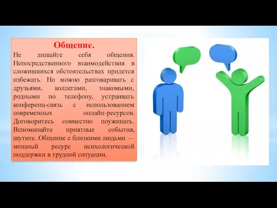 Общение. Не лишайте себя общения. Непосредственного взаимодействия в сложившихся обстоятельствах придется избежать.