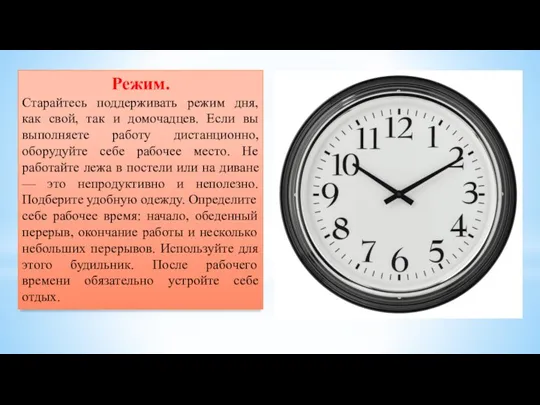 Режим. Старайтесь поддерживать режим дня, как свой, так и домочадцев. Если вы