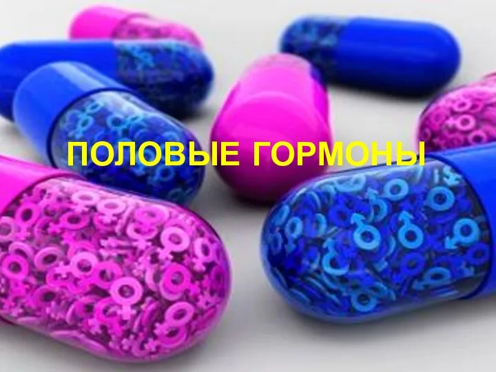 ПОЛОВЫЕ ГОРМОНЫ