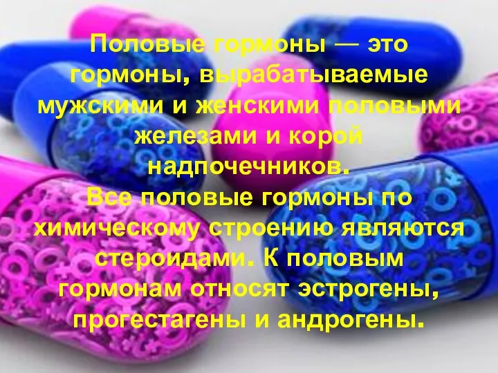 Половые гормоны — это гормоны, вырабатываемые мужскими и женскими половыми железами и