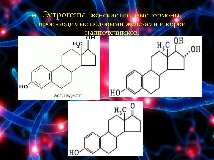 . Эстрогены- женские половые гормоны, производимые половыми железами и корой надпочечников.