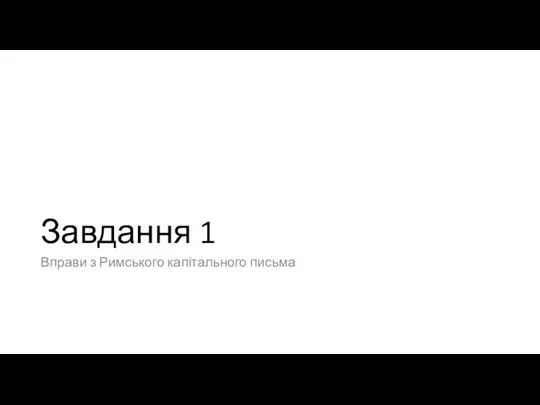 Завдання 1 Вправи з Римського капітального письма