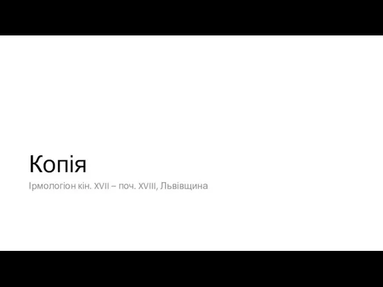 Копія Ірмологіон кін. XVII – поч. XVIII, Львівщина