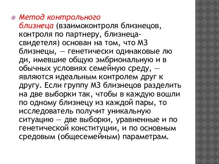 Метод контрольного близнеца (взаимоконтроля близнецов, контроля по партнеру, близнеца-свидетеля) основан на том,