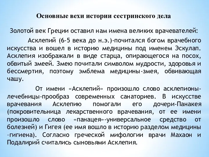 Основные вехи истории сестринского дела Золотой век Греции оставил нам имена великих