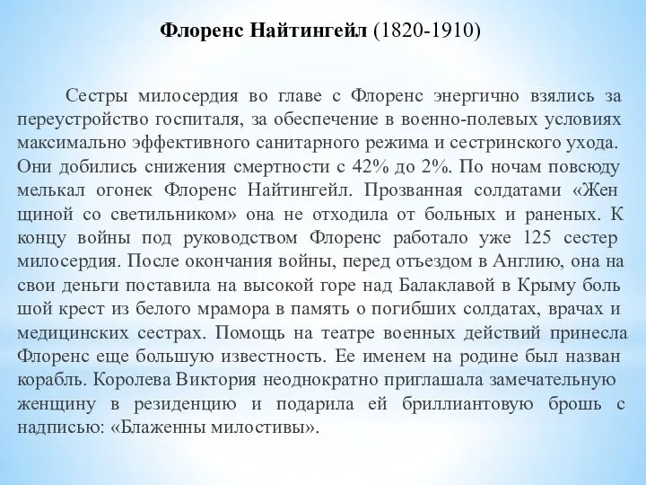 Флоренс Найтингейл (1820-1910) Сестры милосердия во главе с Флоренс энергично взя­лись за