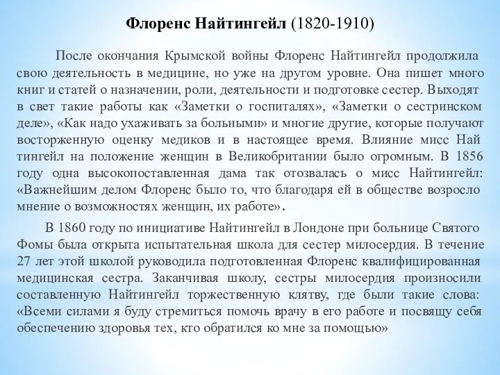 Флоренс Найтингейл (1820-1910) После окончания Крымской войны Флоренс Найтин­гейл продолжила свою деятельность