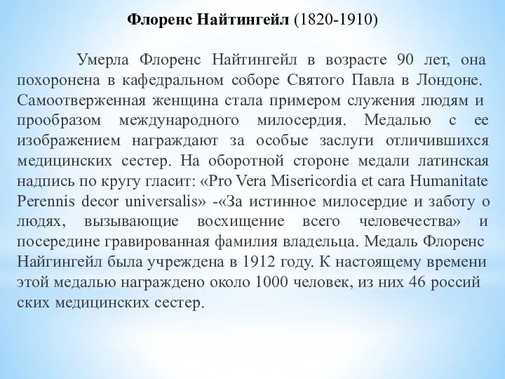 Флоренс Найтингейл (1820-1910) Умерла Флоренс Найтингейл в возрасте 90 лет, она похоронена