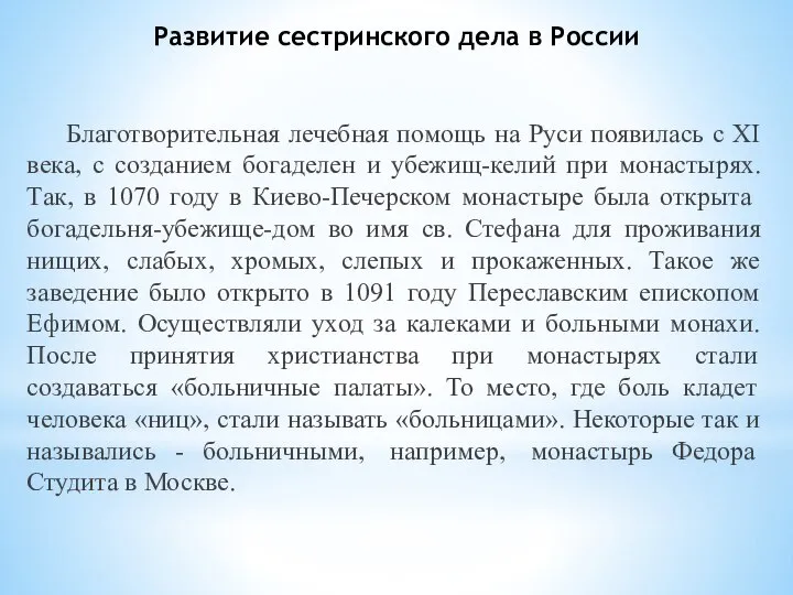 Развитие сестринского дела в России Благотворительная лечебная помощь на Руси появилась с