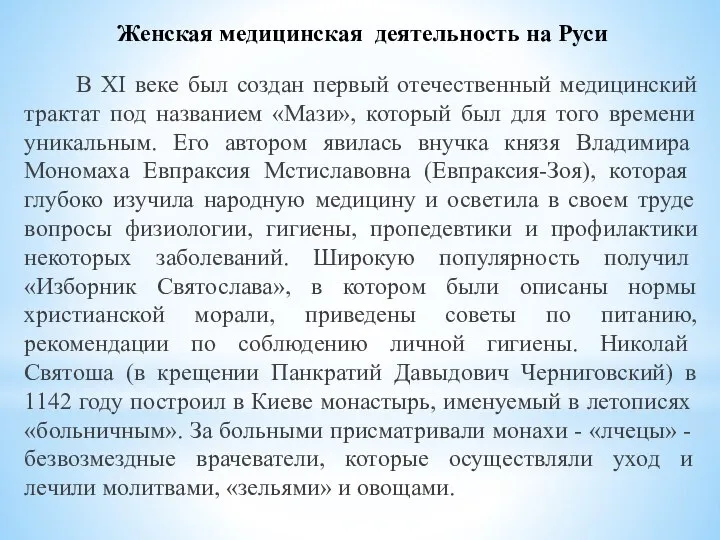 Женская медицинская дея­тельность на Руси В XI веке был создан первый отечественный