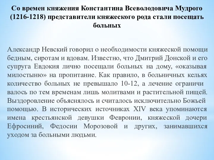 Со времен княжения Константина Всеволодовича Муд­рого (1216-1218) представители княжеского рода стали посещать