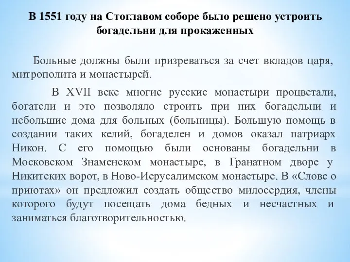 В 1551 году на Стоглавом соборе было решено устроить богадельни для прокаженных