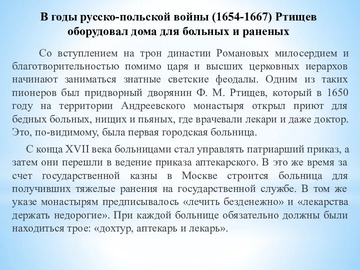 В годы русско-польской войны (1654-1667) Ртищев оборудовал дома для больных и раненых