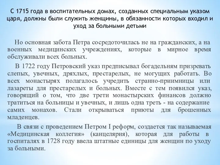 С 1715 года в воспитательных домах, созданных специальным указом царя, должны были