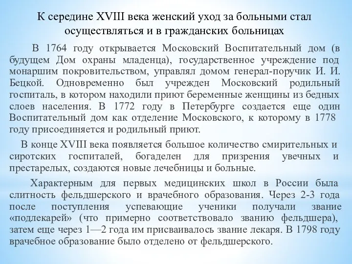 К середине XVIII века женский уход за больными стал осуществляться и в