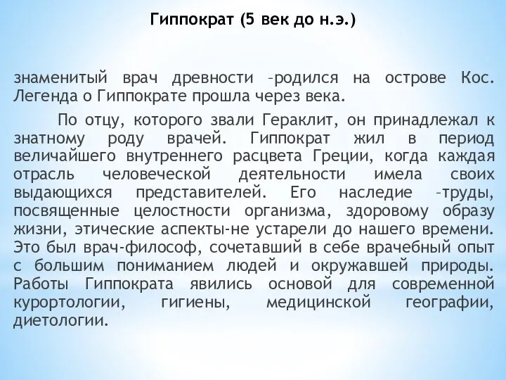 Гиппократ (5 век до н.э.) знаменитый врач древности –родился на острове Кос.