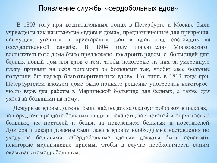 Появление службы «сердобольных вдов» В 1803 году при воспитательных домах в Петербурге