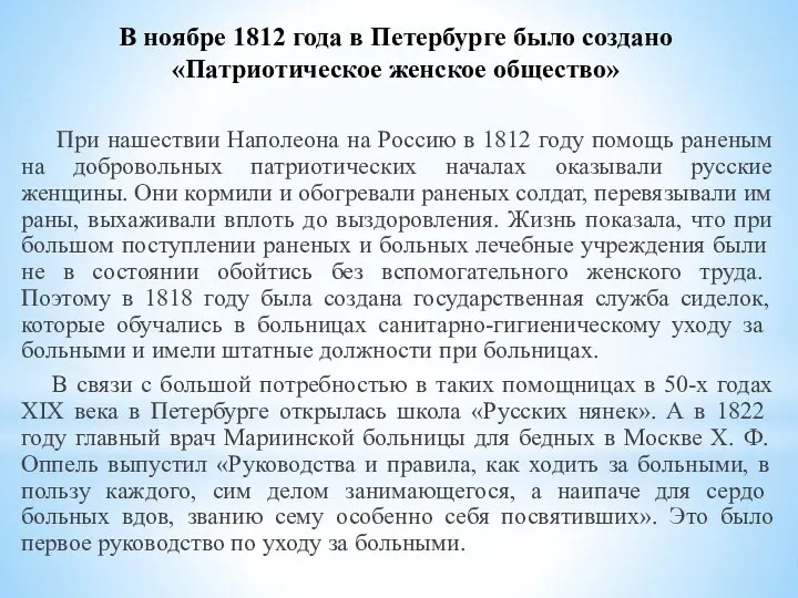 В ноябре 1812 года в Петербурге было создано «Патриотическое женское общество» При