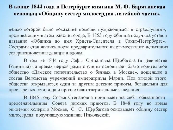 В конце 1844 года в Петербурге княгиня М. Ф. Барятинская осно­вала «Общину